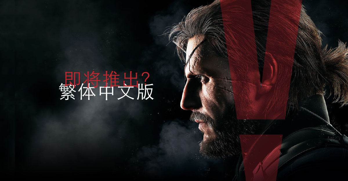 Metal Gear Solid V 宣布将推出繁体中文版 Wanuxi