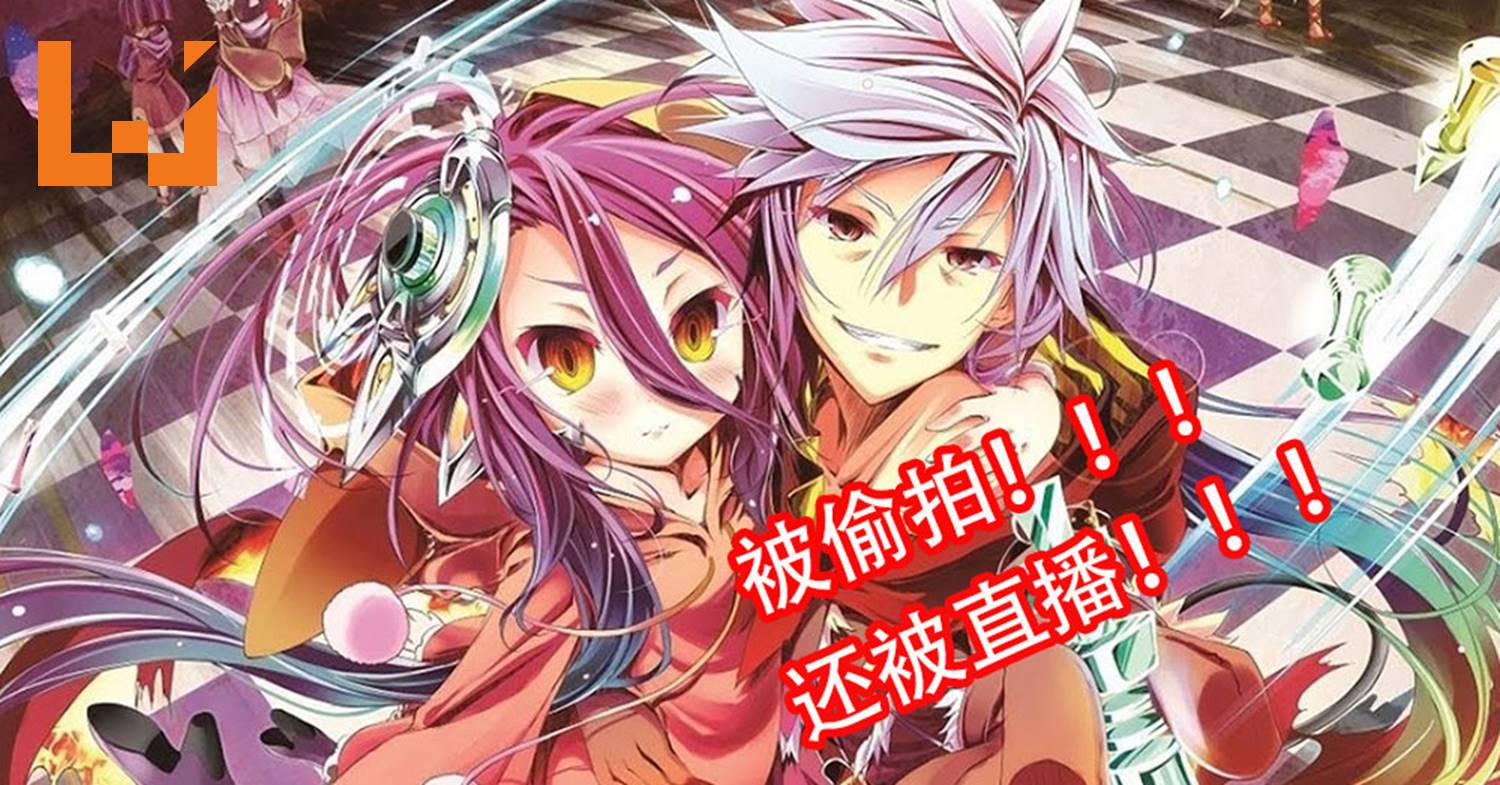 可恶至极！《No Game No Life: Zero》被偷拍兼直播！ - Wanuxi