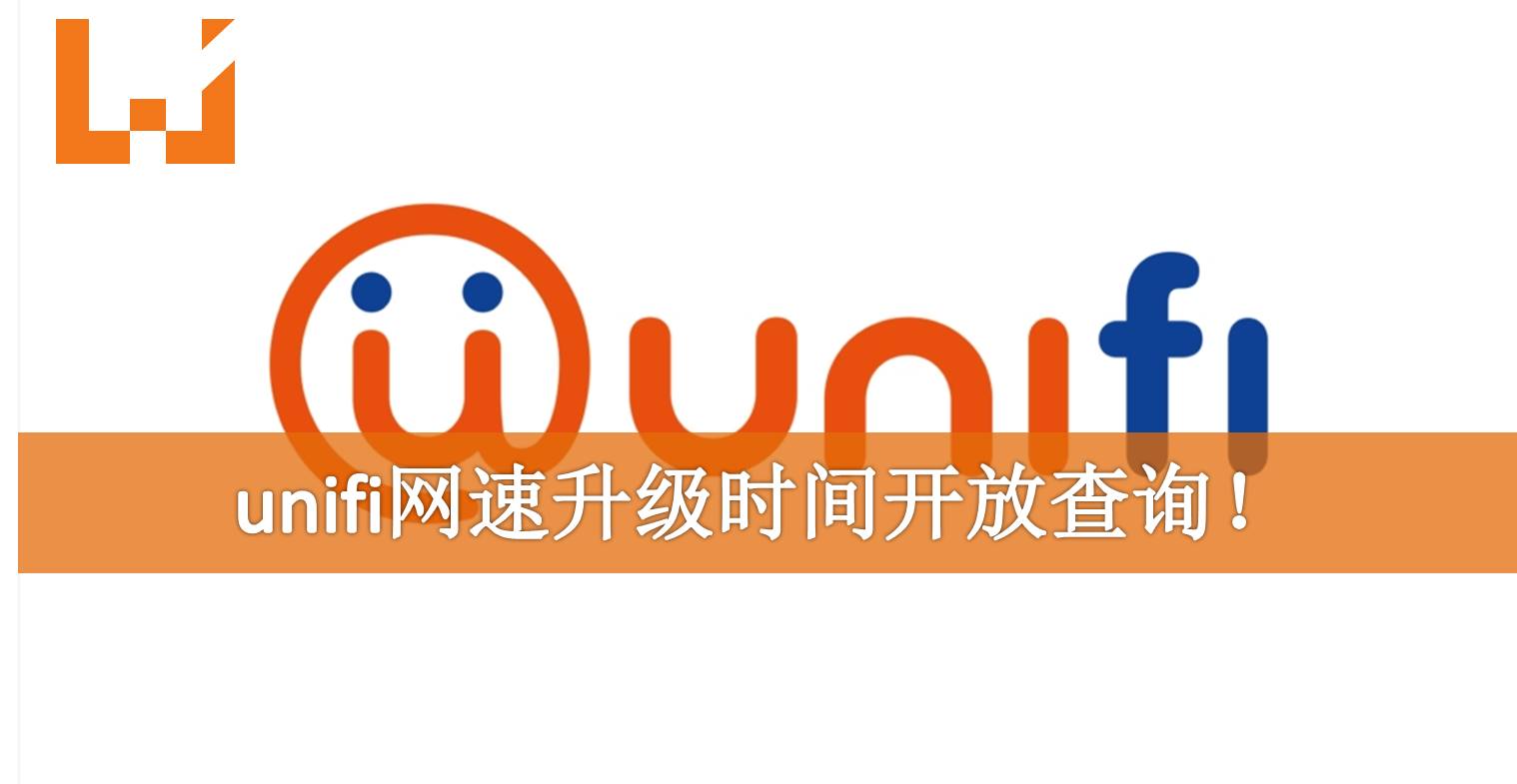 Unifi网速升级时间开放查询 不是每个人都同一时间升级 Wanuxi