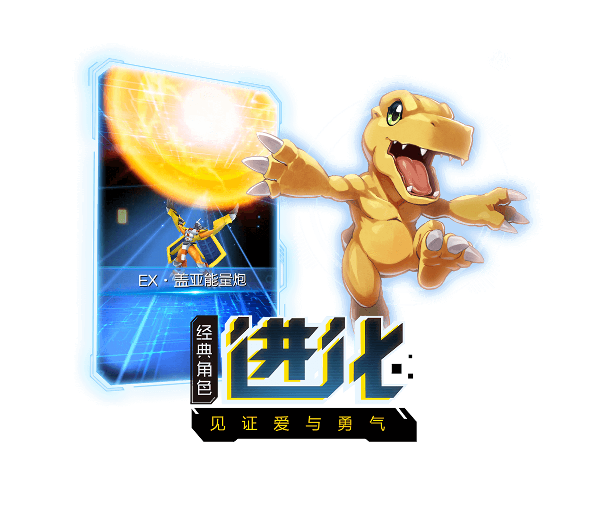 正版授权手游《数码宝贝:相遇》正式登陆android和ios平台!