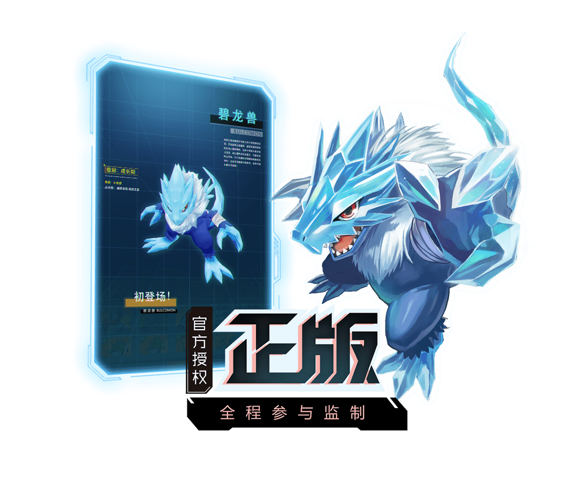 正版授权手游《数码宝贝:相遇》正式登陆android和ios平台!