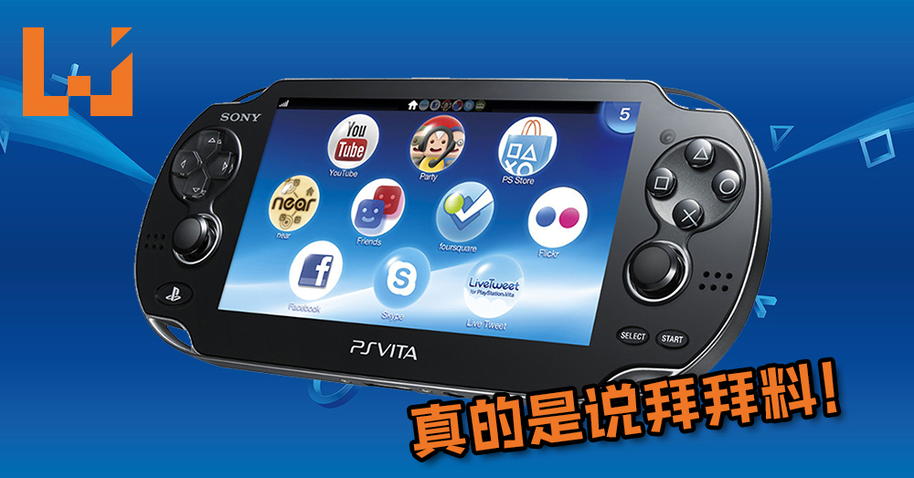 Ps Vita正式寿终正寝 谢谢你陪玩家度过的8年时光 Wanuxi Ps Vita正式寿终正寝 谢谢你陪玩家度过的8年时光 Wanuxi