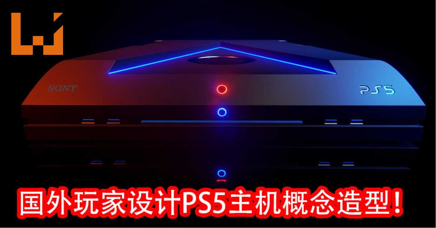 国外玩家突发奇想 自己动手设计ps5主机概念造型 Wanuxi