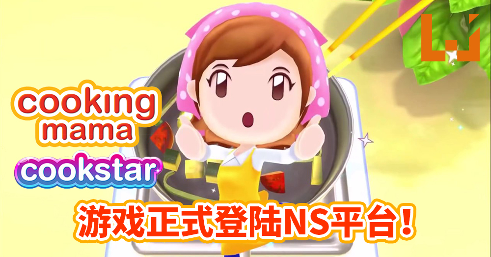 Cooking Mama: Cookstar》正式登陆NS平台！挑战超过80款菜色，从菜鸟变 