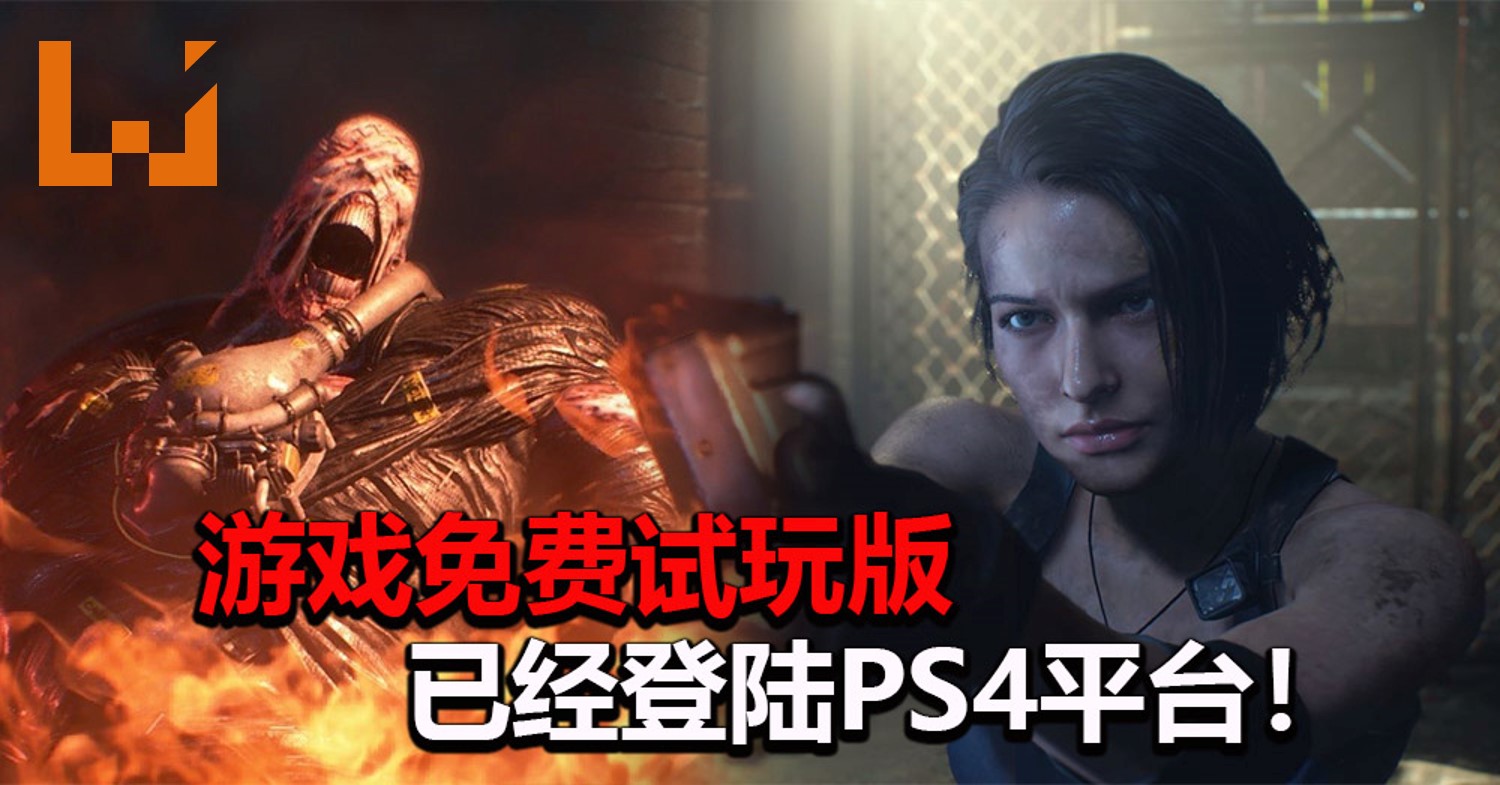 Resident Evil 3 重制版免费试玩版已经登陆ps4平台 没有时间限制 尽情体验被nemesis追的快感 Wanuxi Resident Evil 3 重制版免费试玩版已经登陆ps4平台 没有时间限制 尽情体验被nemesis追的快感 Wanuxi