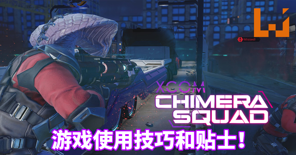 Wanuxi盘点 Xcom Chimera Squad 的游戏实用技巧和贴士 让你可以正确进行研究并招募干员 轻松通关整个流程 Wanuxi