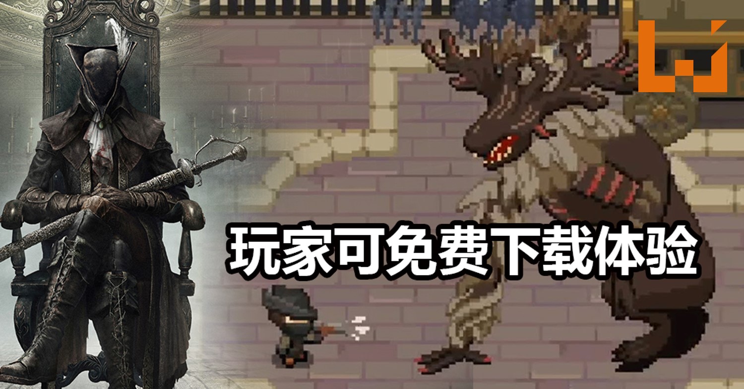 粉丝制作2d Bloodborne 游戏 玩家可免费下载 游戏难度高 可以使用 枪反 进行反击 Wanuxi