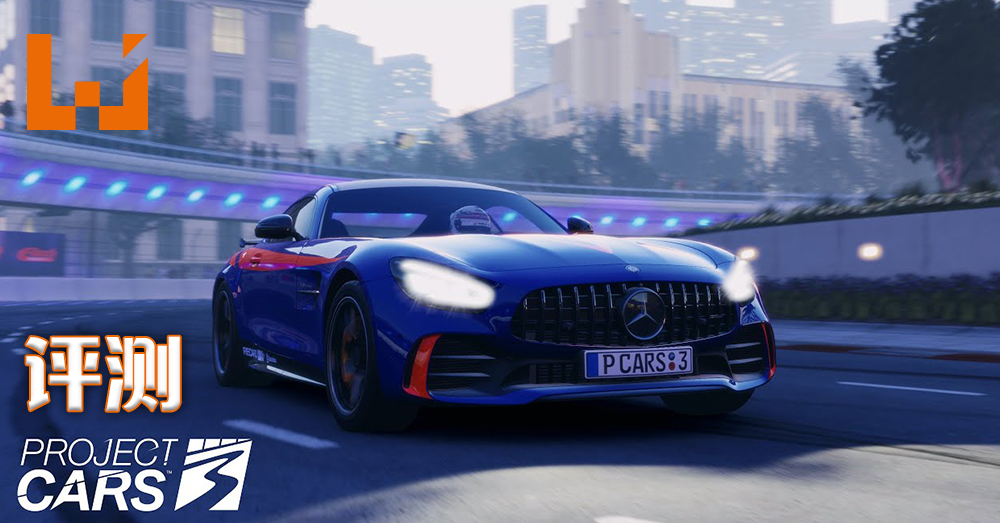 Wanuxi评测 Project Cars 3 一款无论新手还是高手都能享受的模拟赛车游戏 Wanuxi