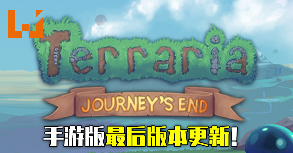 Terraria 手游版版本最后的更新 全新敌人和模式将会登场 Wanuxi