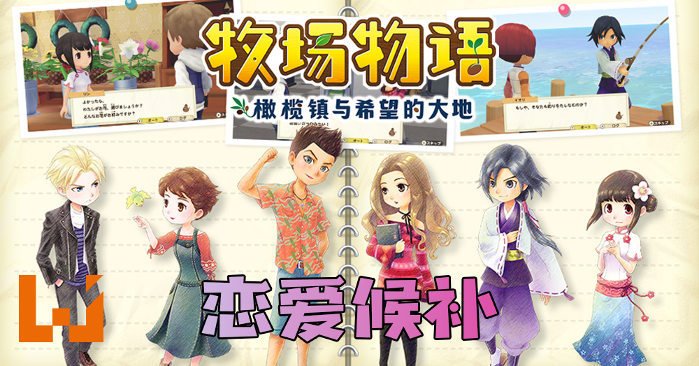 牧场物语橄榄镇与希望的大地 10位恋爱候补 哪位是你的心仪对象 Wanuxi