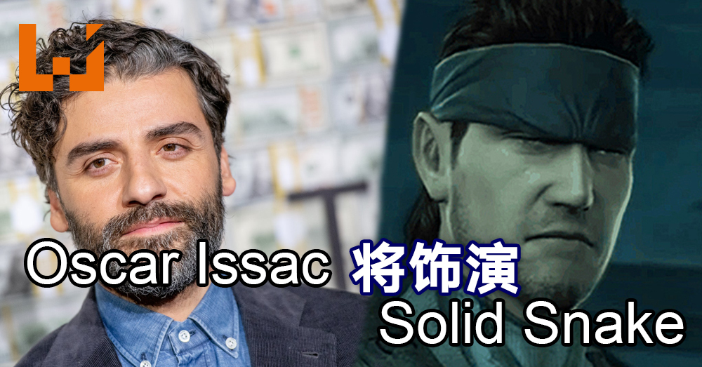 《Metal Gear Solid》电影主角公布！Oscar Issac将饰演Solid Snake！ - Wanuxi