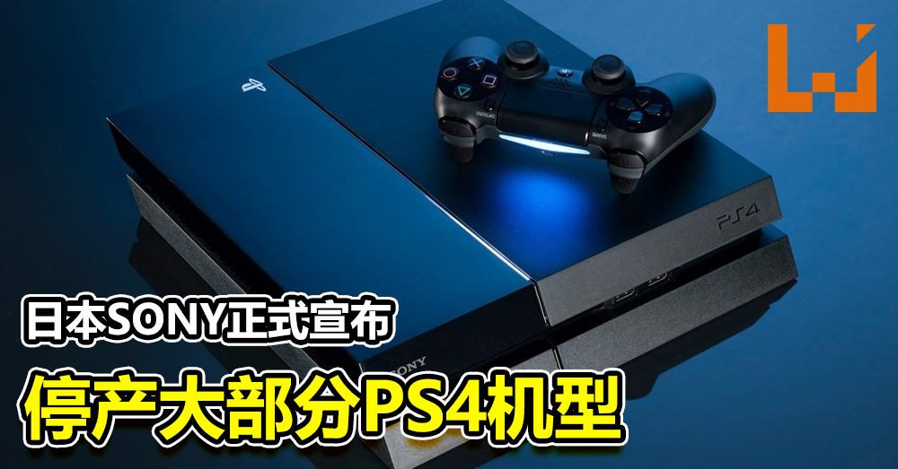 日本sony正式宣布停产大部分ps4机型 只保留继续生产一种ps4 Slim机型 Wanuxi