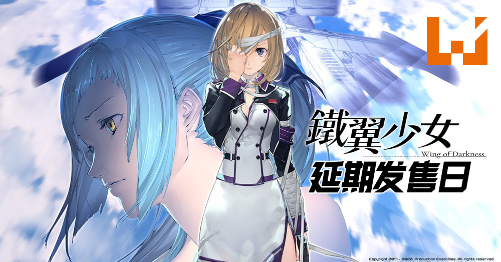 铁翼少女wing Of Darkness 延期发售日 限定版特典附赠美树本晴彦老师的新绘原画 Wanuxi