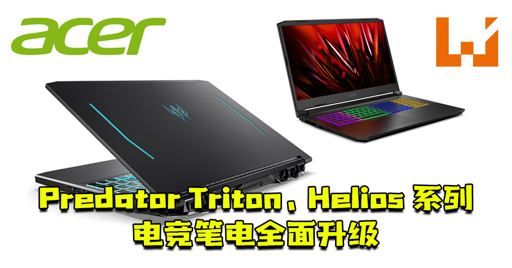 Ces 21 Acer发布predator Triton Helios系列电竞笔电全面升级 搭载第11代intel H35系列的处理器和rtx 30系列显卡 Wanuxi