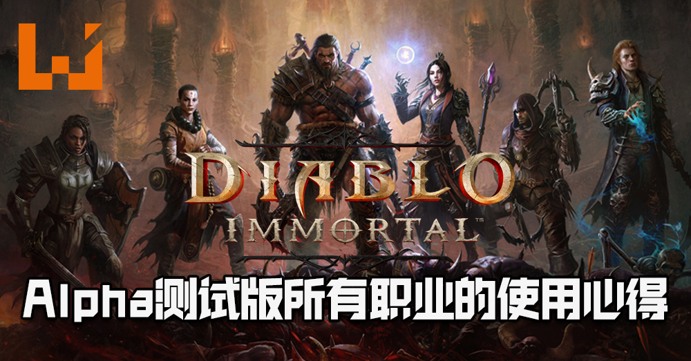 Diablo Immortal Alpha测试版里所有职业的使用心得 野蛮人 猎魔人 武僧 魔法师让玩家选择 Wanuxi