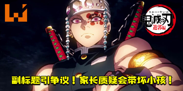 鬼灭之刃 第二季的副标题引争议 家长质疑会带坏小孩 Wanuxi