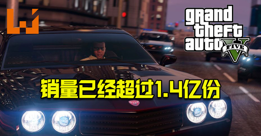 Gta V 的销量已经超过1 4亿份 去年的销量仅次于首发年 Wanuxi Gta V 的销量已经超过1 4亿份 去年的销量仅次于首发年 Wanuxi