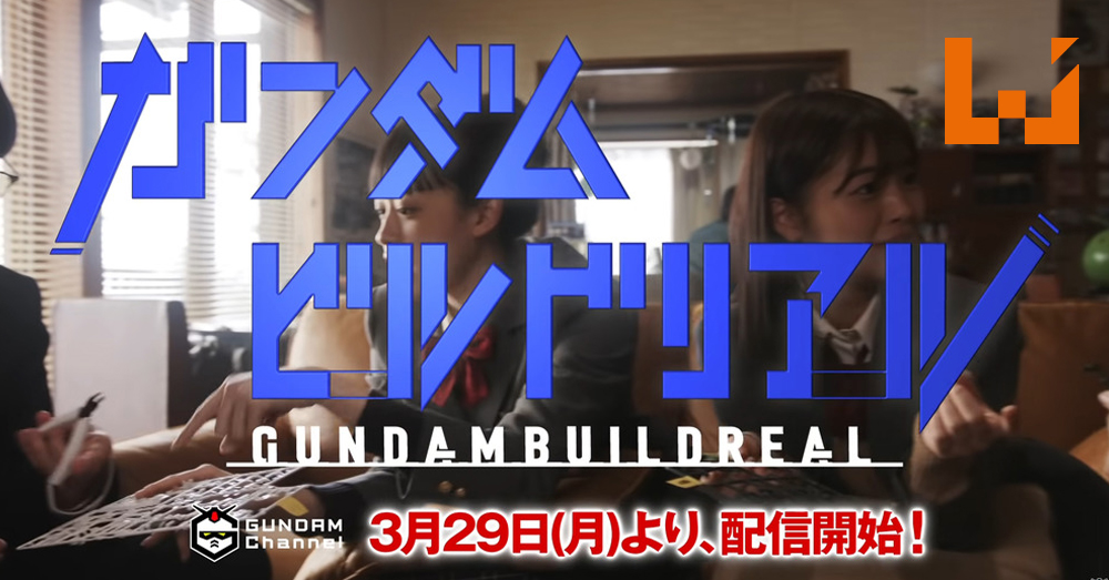 Gundam公布真人与CG结合的网剧《GUNDAM BUILD REAL》！将于3月29日在Youtube开播！ - Wanuxi