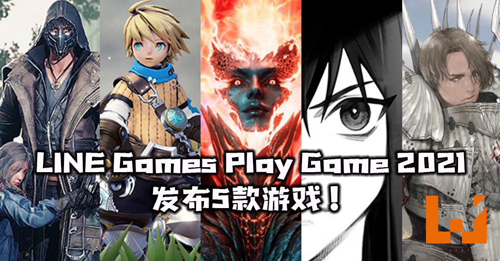 Line Game Magazine LINE Games于LPG 2021发布会宣布将推出五款游戏!横跨PC、主机与手机平台! - Wanuxi