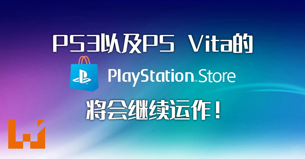 Sony收回关闭ps3以及ps Vita 的playstation Store的决定 玩家将能够继续在这两个平台上购买游戏 Wanuxi