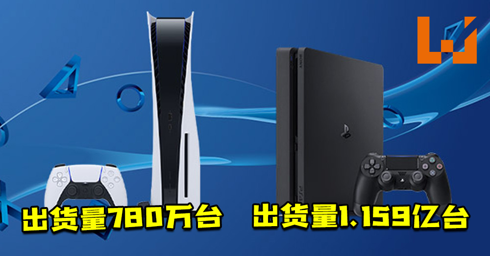 Sony公布历年的财务报告 Ps5出货量780万台 Ps4出货量1 159亿台 Wanuxi