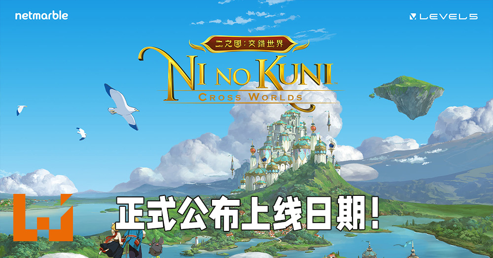 二之国 交错世界 推出日期正式敲定 日文 韩文以及繁体中文版将会同步上线 Wanuxi
