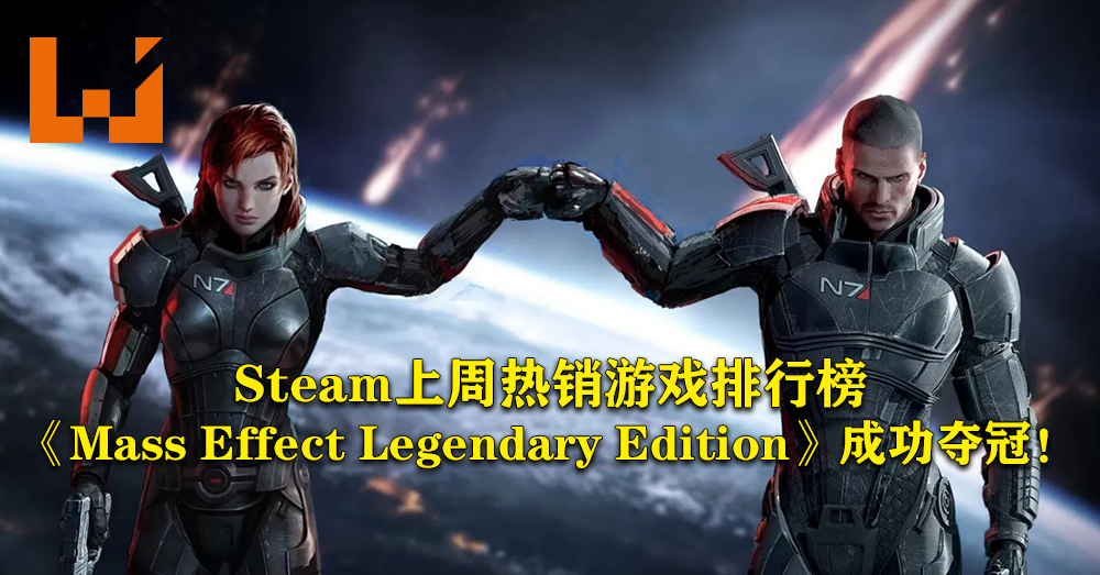 Steam上周热销游戏排行榜 Mass Effect Legendary Edition 登上榜首 Wanuxi