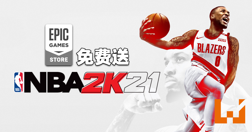 Epic Games Store免费送出《NBA 2K21》！玩家快在5月27日前领取吧！ - Wanuxi