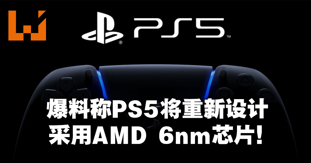 爆料称ps5将重新设计 预计22年q2生产 Wanuxi