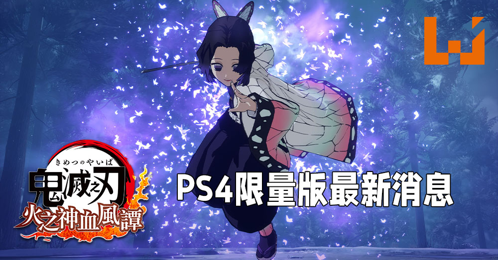 鬼灭之刃火之神血风谭 Ps4限量版最新消息 胡蝶忍 与 炼狱杏寿郎 加入多人对战模式 Wanuxi