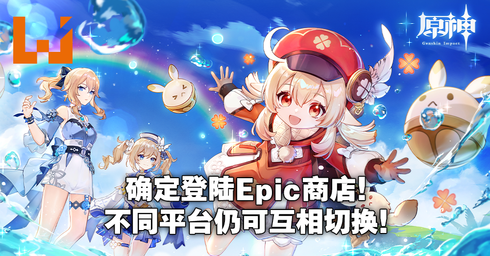 原神 1 6版本登陆epic Games Store 独家兑换码领取丰富奖励 Wanuxi