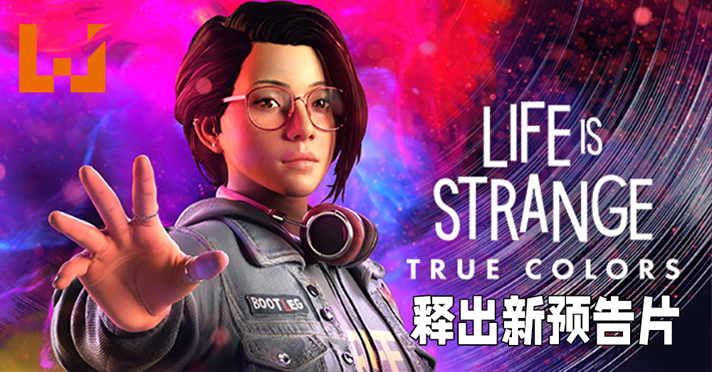 E3 2021游戏展】《Life is Strange: True Colors》释出全新预告片！超 