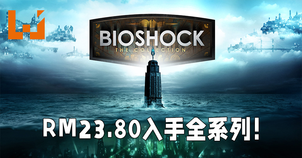 《BioShock》全系列正在促销当中！RM23.80入手系列所有作品！ - Wanuxi