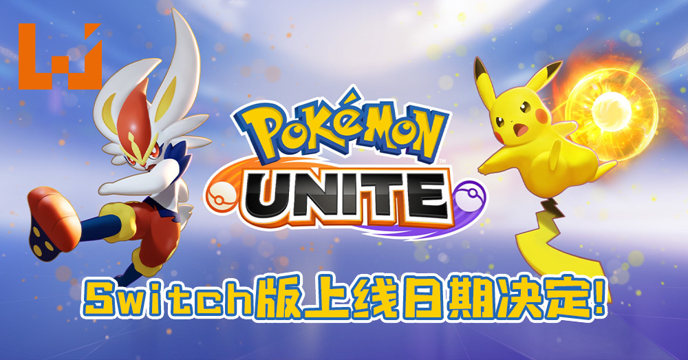 Pokemon Unite Switch版本将于7月21日上线 8月31日前游玩可免费获得捷拉奥拉 Wanuxi