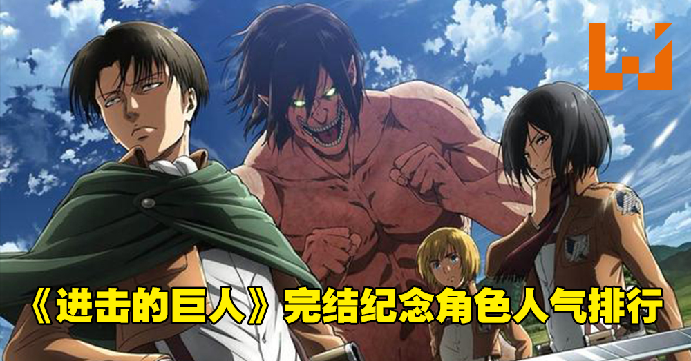 进击的巨人 完结纪念角色人气排行 谏山创不负众望拿下最后一名 Wanuxi