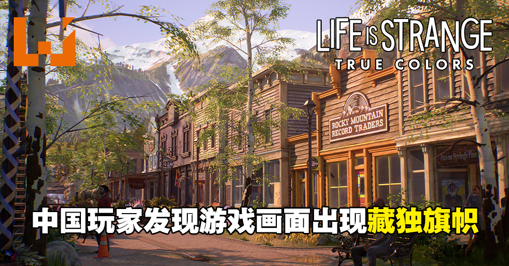 Life is Strange: True Colors》的游戏画面出现藏独旗帜!中国玩家