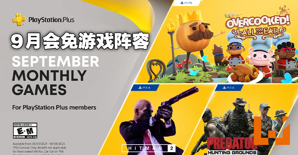 21年9月ps Plus会员免费游戏公布 Overcooked All You Can Eat Predator Hunting Grounds 加入本月限免阵容 Wanuxi