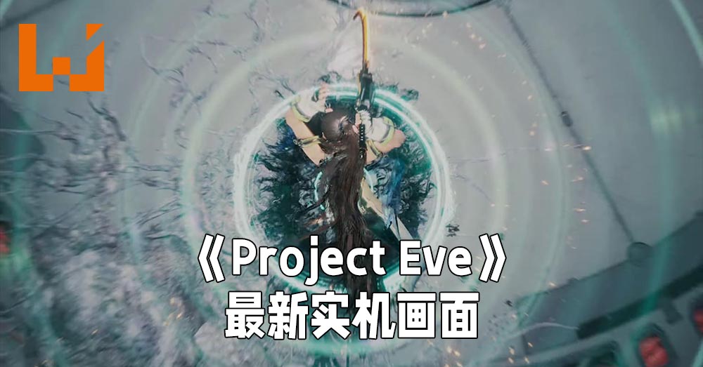 【PlayStation Showcase】《Project Eve》公开最新实机演示影片！爽快战斗搭配出色世界设计！ - Wanuxi