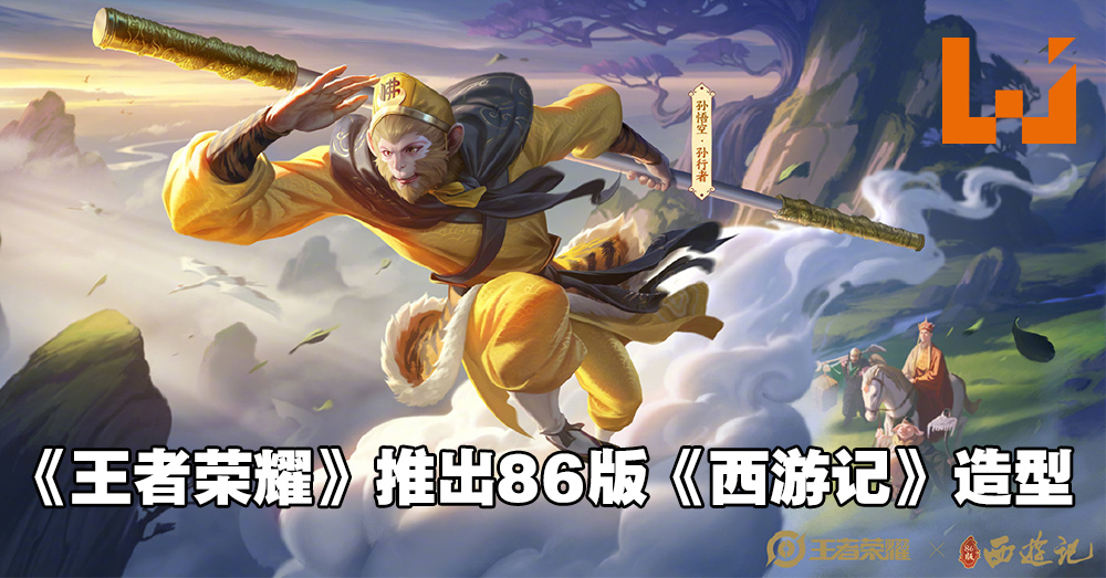 王者荣耀 公开孙悟空86版 西游记 全新造型 俺老孙来也 Wanuxi