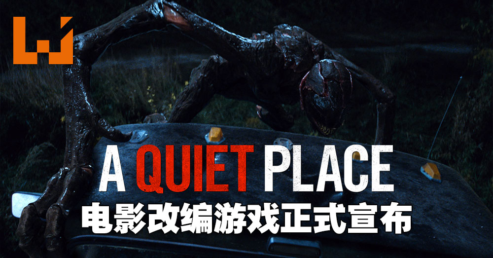 恐怖电影 A Quiet Place 改编游戏正在制作中 由 World War Z 发行商负责发行 Wanuxi
