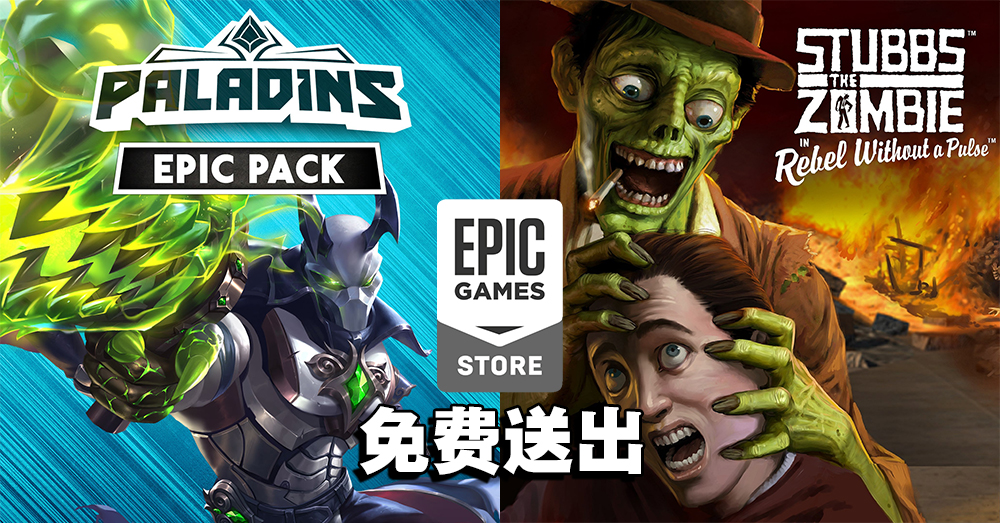Epic Games Store送《Paladins Epic Pack》《Stubbs the Zombie》！10月21日前领取即永久保存 ...