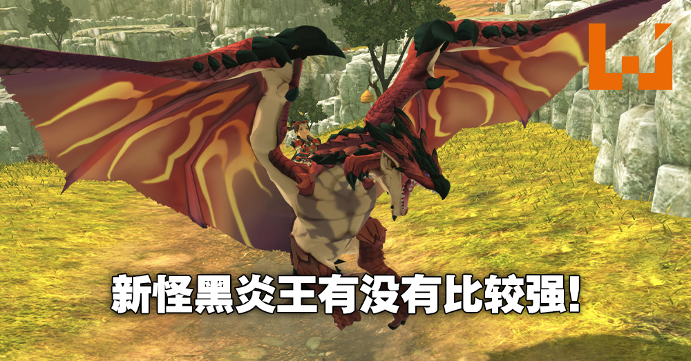 怪物猎人物语2 破灭之翼 黑炎王 详细介绍以及获得方法 帅是它唯一的优点 Wanuxi