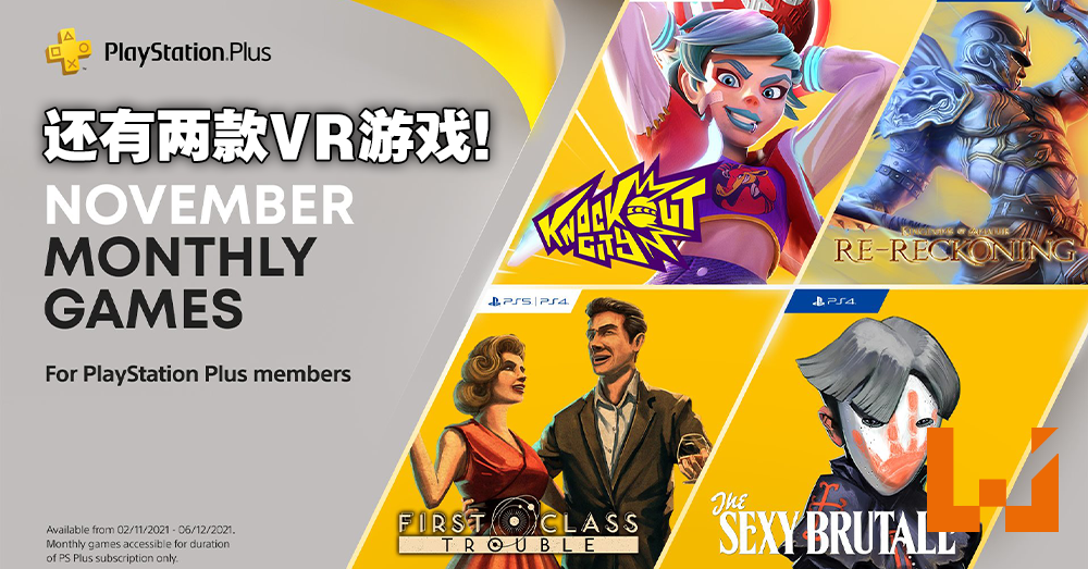 21年11月ps Plus会员免费游戏公布 本月4款ps4 Ps5外加两款vr游戏大放送 Wanuxi