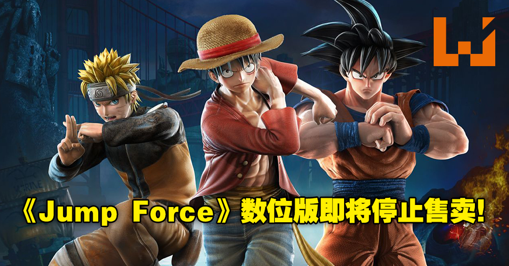 Jump Force 将在明年停止售卖数位版 线上模式及许多功能也将在未来陆续关闭 Wanuxi