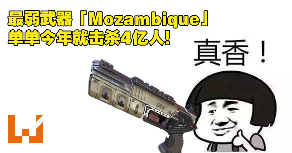 Apex Legends 公开21年玩家数据 最弱武器 Mozambique 也击杀了4亿人 Wanuxi