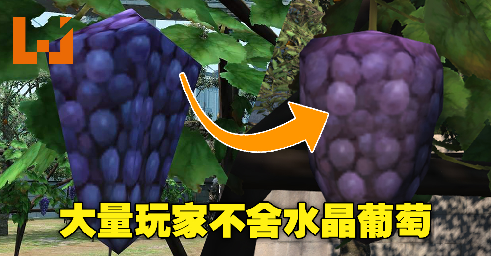 水晶葡萄已经被官方 整容 好了 大量玩家集体悼念当初的水晶葡萄 Wanuxi