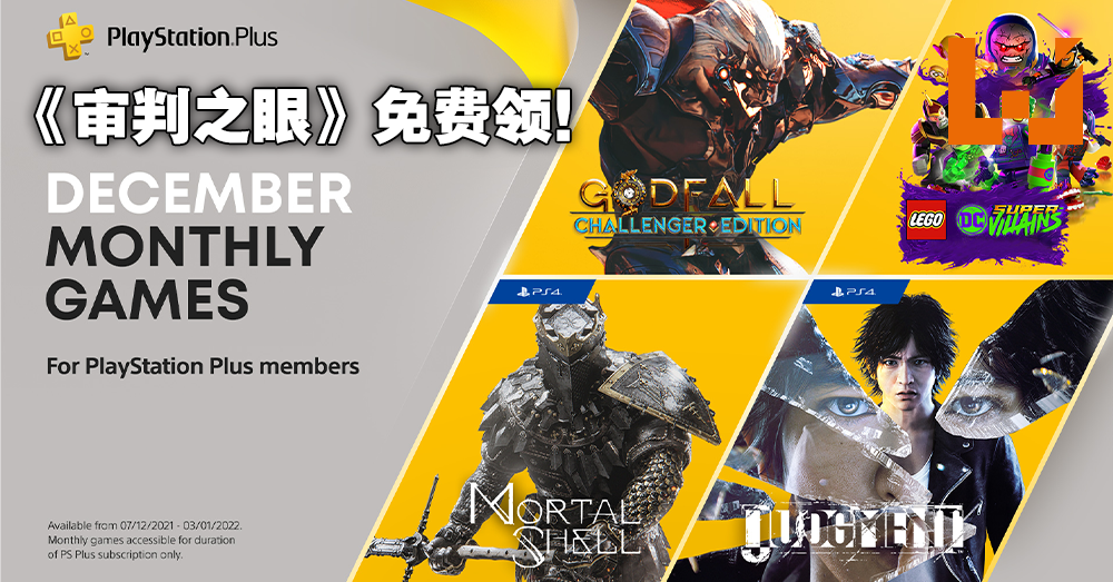 21年12月ps Plus会员免费游戏阵容 Godfall 审判之眼 死神的遗言 送你当圣诞礼物 Wanuxi