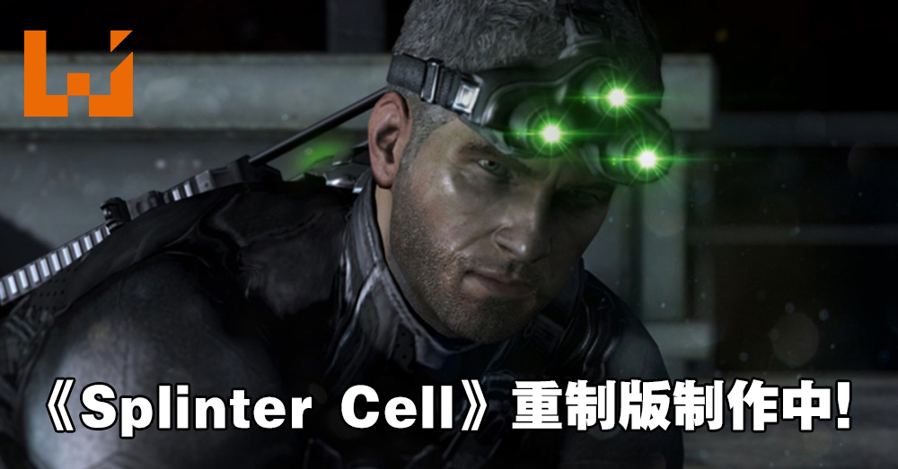 Ubisoft宣布正制作《Splinter Cell Remake》！致敬经典，并带来次世代画面与玩法！ - Wanuxi