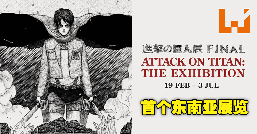 进击的巨人 即将在新加坡举办展览 包含未公开作品的180幅画作将会同时展出 Wanuxi