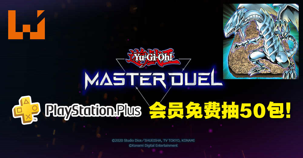 游戏王master Duel Ps Plus会员免费送50包卡包 期限只到4月1日 Wanuxi